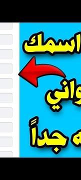 زخرفة اسمك بسهولة جدا | شرح طريقة زخرفة اسمك بسهولة