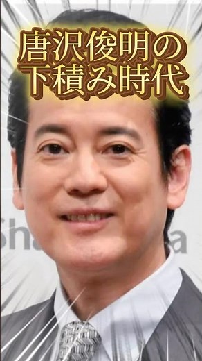 唐沢寿明の下積み時代