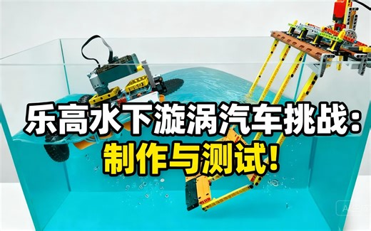 [中配]乐高水下漩涡汽车挑战：制作与测试！ - Your Bricks Lab