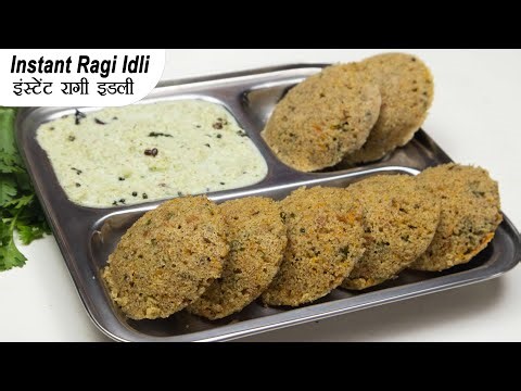 इंस्टेंट रागी इडली | Instant Ragi Idli | Healthy Ragi Idli | Ragi Flour Idli | Idli Recipe