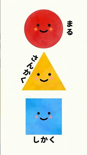 まる さんかく しかく #知育 #クイズ #アニメ #まむきっず #shorts