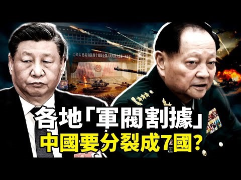 准备独立？各地军队占地盘割据， 脱离中央政权？ 军报三度降调批张又侠，全军沉默=造反？军车坦克全国狂调 中国要分裂成7国？习近平「一人中央军委」指挥军队失灵！