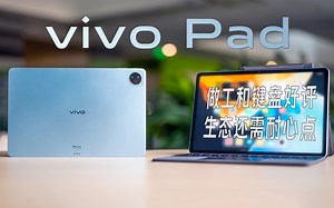 小浪开箱｜vivo Pad评测：首款平板质感高端 打造生态“很蓝的啦”_哔哩哔哩_bilibili