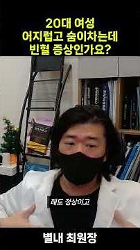 어지럽고 숨이 차다면? 빈혈 증상 일 수 있습니다. #빈혈