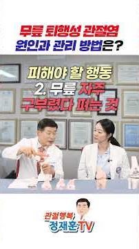 무릎 퇴행성 관절염 원인, 관리 방법은 어떻게 될까? #퇴행성관절염 #퇴행성관절염치료 #퇴행성무릎관절염 #무릎통증 #관절염치료