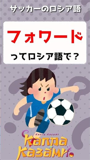 フォワードってロシア語で？⚽ #shorts #ロシア語