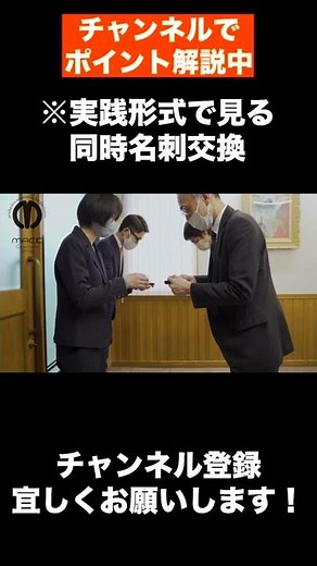 [How to exchange business cards] Practical example of exchanging business cards simultaneously wi...