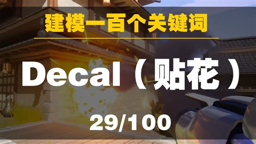 建模100个关键词——Decal（贴花）
