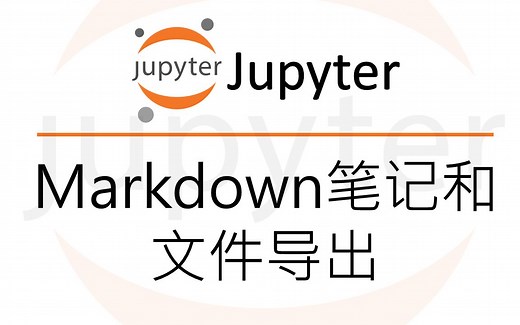 Jupyter Notebook 使用方法 (03) - Markdown笔记和文件导出