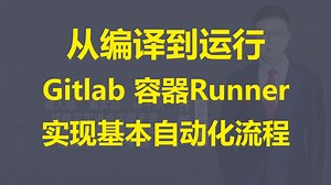 【IT老齐797】Gitlab 容器Runner 实现基本自动化流程