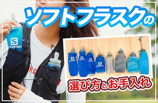 【ランニングボトル】ソフトフラスクの選び方とお手入れ方法をご紹介 | RuntripMagazine[ラントリップマガジン]