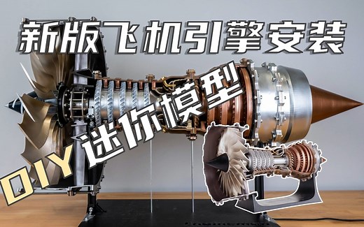 Engineman飞机发动机模型组装