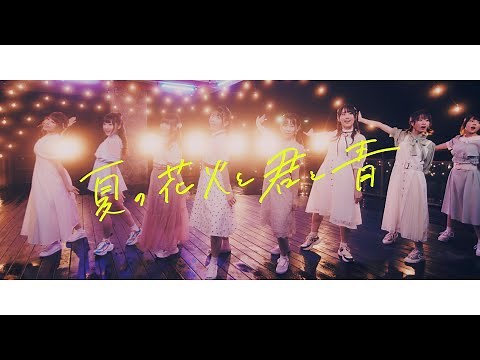 【DIALOGUE＋】「Summer, fireworks, blue and you」Music Video Full ver.【1st Album】