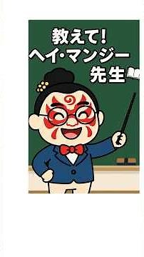 教えてヘイ・マンジー先生 四面楚歌 四字熟語 中国