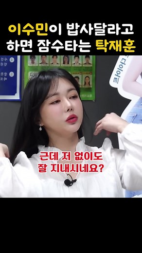 탁재훈과 이수민의 재회: 밥 안사주는 이유?