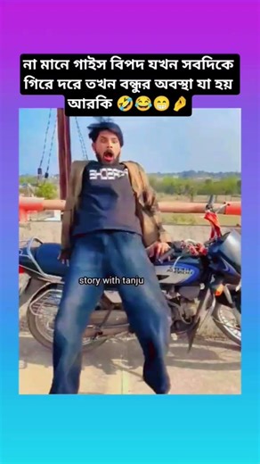 বিপদ যখন সবদিকে গিরে দরে তখন বন্ধুর অবস্থা যাহয় আরকি#shorts #shortsvideo #bts #btsshorts #trending