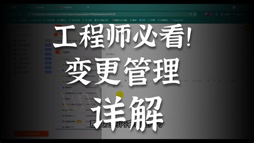 PLM应用：一看就会！智橙PLM中有关变更操作全流程，研发避坑必看