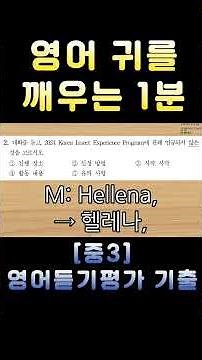 [중3 영어듣기평가 2024 제2회 2번] 영어 귀를 깨우는 1분 | 3회 반복 훈련 | 전국 영어듣기 기출 #영어회화 #수능영어만점 #영어듣기평가