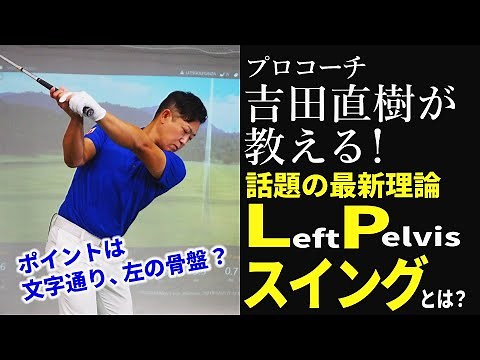 話題の最新ゴルフ理論「ＬPスイング」ってなに？プロコーチの吉田直樹に詳しく解説してもらった