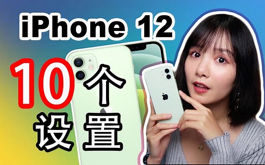 iPhone 12购买之后一定要进行的10个设置|iPhone 12必须要完成的设置功能