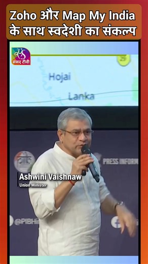 Sansad TV on Instagram: "Union Minister Ashwini Vaishnaw exemplifies the #SwadeshiKaSankalp by using indigenous platforms, with his presentation created on Zoho Show and mapping via Mappls by Map my India. This commitment underscores a significant leap towards digital Aatmanirbhar Bharat. India's growing domestic tech ecosystem is now driving government and national strategy. @ashwini.vaishnaw @mib_india #Zoho #mapmyindia"