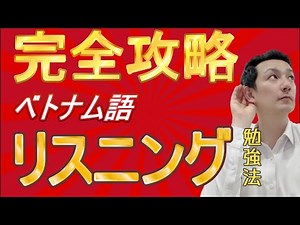 【ベトナム語】リスニング力爆上がり勉強法