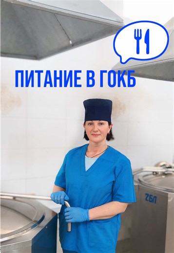 Питание в Гомельской областной клинической больнице