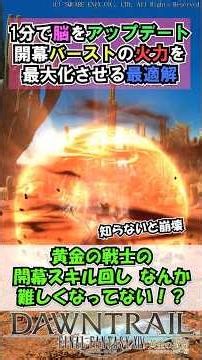 Update Your Brain in 1 Minute: The Optimal Opener to Maximize Burst Damage [FF14] #shorts