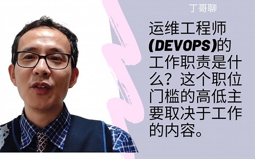 运维工程师(DevOps)的工作职责是什么？这个职位门槛的高低主要取决于工作的内容。