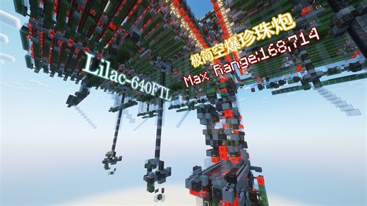 轻量但强大!免破基岩高版本轻型矢量空爆珍珠炮Lilac-640FTL