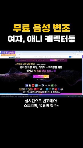 실시간으로 여자 목소리로 바꾸는법! 애니, 게임캐릭터도 가능~ #음성변조어플 #목소리바꾸기ai #easeusvoicewave