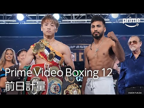 『Prime Video Boxing 12』前日計量｜プライムビデオ
