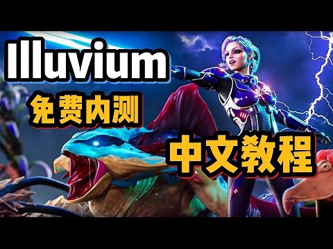 Illuvium免费下载内测中文教程！Illuvium2022游戏介绍！自走棋玩家狂喜的Game Fi！Illuvium怎么玩？#gamefi