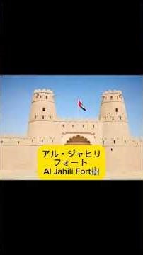アル・ジャヒリ・フォート (Al Jahili Fort) 🏰