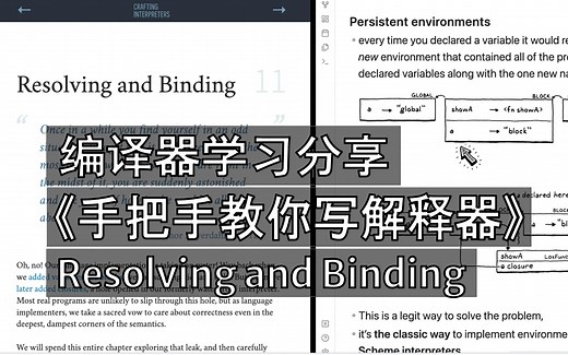 手把手教你写解释器ch11 Resolving and Binding｜编译器实践学习书籍分享｜程序员up的学习记录
