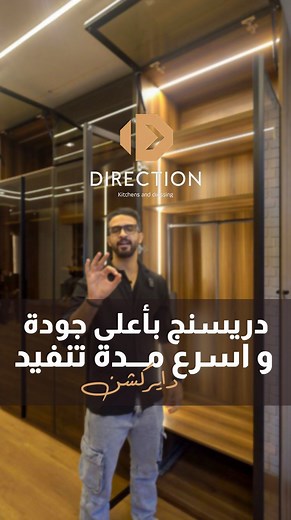 عندك فكرة لدريسنج؟ دايركشن هيحولها لحقيقة بأعلى جودة وبخصم 20% مع دايركشن، مش بنصمم دريسنج رووم.. احنا بنخلقلك مساحة متكاملة تناسب كل احتياجاتك. ✅خامات HPL كبس حراري على خشب كونتر، مقاوم للخدش والرطوبة. ✅شماعات متحركة للملابس الطويلة، أدراج مخصصة للبناطيل و الشرابات ✅لو المساحة صغيرة، بننفذلك الدريسنج من الارض للسقف عشان نستغل كل مساحة . 📞 كلمنا وهنحول فكرتك لدريسنج يعكس كل تفاصيلك 📞 للتواصل: 01147595790 01550610158 📍 العنوان: 74 حسن المأمون، امتداد النادي الأهلي، مدينة نصر | Direction Kitche