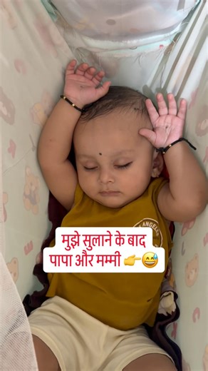 मुझे सुलाने के बाद पापा और मम्मी 👉😅 #shorts #funny