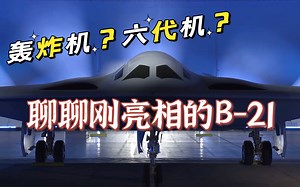 聊聊刚刚公开亮相的B-21轰炸机 犹抱琵琶半遮面