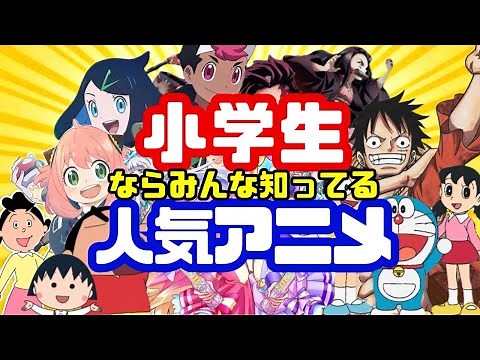 【必見】大人も知っておくべき！小学生に人気のアニメTOP10