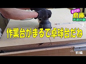 【DIY】作業台追加で木工＆鉄工用マルチテーブル製作