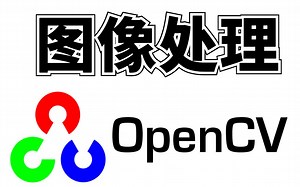 【2022最好的OpenCV教程推荐】基于Python的OpenCV 从入门到实战全套教程（附带课程课件资料 笔记)