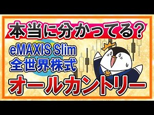 【必見】eMAXIS Slim全世界株式(オールカントリー)、本当に分かってる？投資先や過去のリスクリターン、手数料を確認しよう