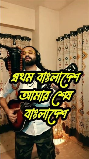 Prothom Bangladesh Amar Sesh Bangladesh | Short | Zaman Saif | Tribute