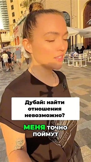 Отношения в Дубае: Миф или Реальность? #shorts