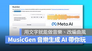 MusicGen 音樂生成 AI 動手玩！用「文字」就能做音樂、改編曲風 - 蘋果仁 - 果仁 iPhone/iOS/好物推薦科技媒體
