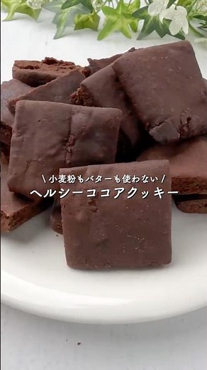 ヘルシーココアクッキー