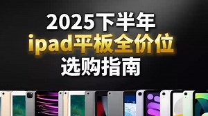 爆肝五千字的ipad全价位选购指南终于出炉啦！