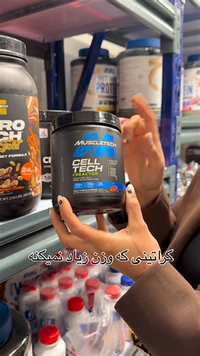 ‎سالم | خوشمزه |رژیمی|بدون شکر|پروتئین بار|گرانولا|فیتنس بار‎ | ‎⁨ ⁨ این محصول MuscleTech Cell-Tech Creactor هست؛ یک مکمل کراتین از برند ماسل‌تک که معمولاً برای افزایش قدرت، حجم عضلانی و ریکاوری استفاده...‎ | Instagram