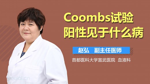 Coombs试验阳性见于什么病-有来医生