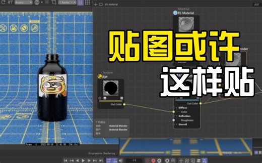 Redshift贴图使用小技巧/双面材质/透明贴图/Logo 贴图/RS 3.5.08/C4D贴图
